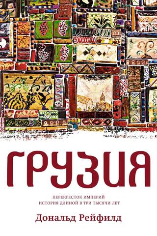 Georgia. Crossroads of Empires. A Three-Thousand-Year History