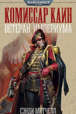 Commissar Cain. Veteran of the Imperium.