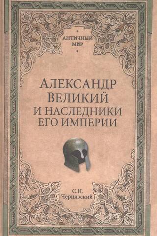 Александр Великий и наследники его империи. Начало эпохи диадохов