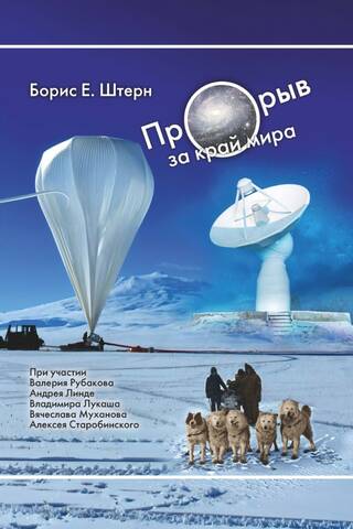 A Breakthrough Beyond the Edge of the World: On the Cosmology of Earthlings and Europeans