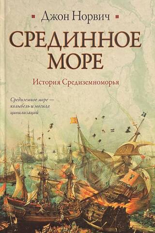 The Middle Sea. History of the Mediterranean