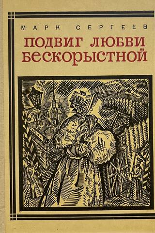 Подвиг любви бескорыстной