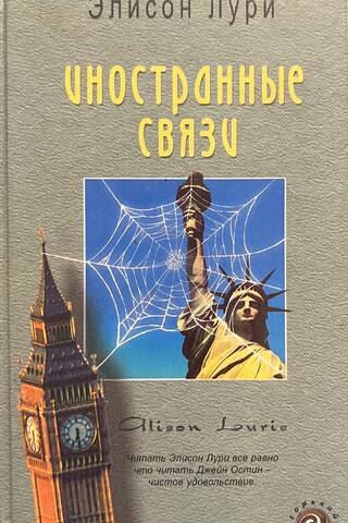 Иностранные связи