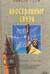 Иностранные связи