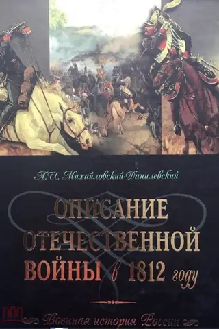 Description of the Patriotic War in 1812