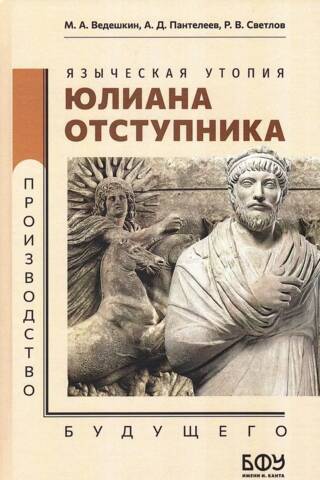 The Pagan Utopia of Julian the Apostate