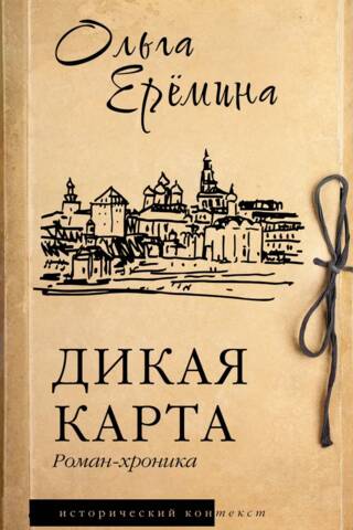 Дикая карта