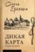 Дикая карта