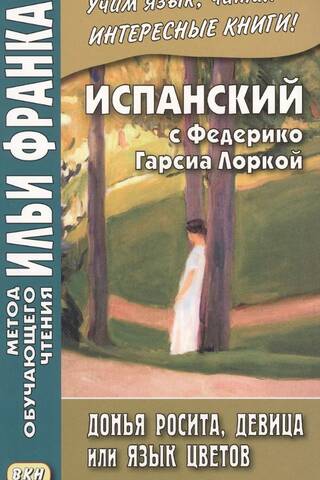 Испанский с Федерико Гарсиа Лоркой. Донья Росита, девица, или Язык цветов