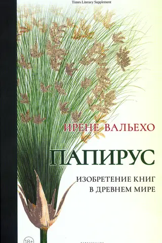 Papyrus. The Invention of Books in the Ancient World
