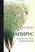 Папирус. Изобретение книг в Древнем мире