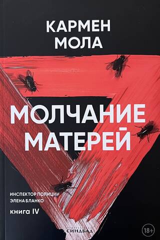 Молчание матерей