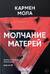 Молчание матерей