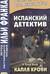 Испанский детектив. Капля крови