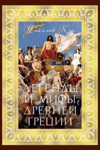 Senās Grieķijas leģendas un mīti