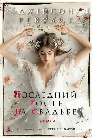 Последний гость на свадьбе