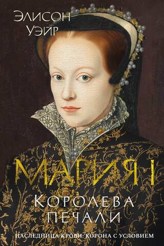 Maria I. Queen of Sorrows