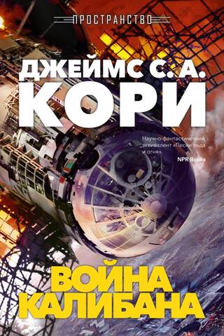 Kosmoss. 2. grāmata. Kalibāna karš