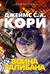 Пространство. Книга 2. Война Калибана
