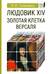 Людовик XIV: золотая клетка Версаля