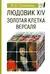 Людовик XIV: золотая клетка Версаля