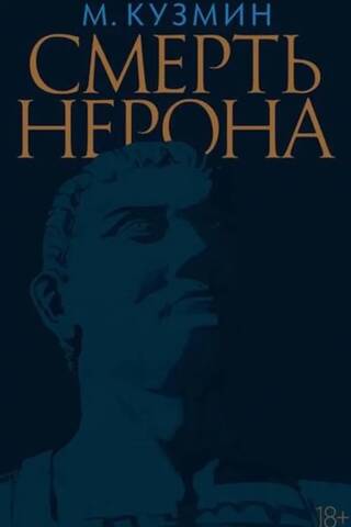 Смерть Нерона: Пьеса