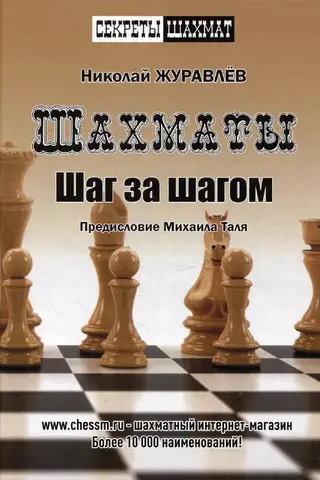 Chess. Step by step