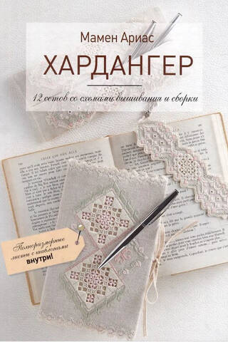 Hardanger: 12 sets with embroidery and assembly patterns
