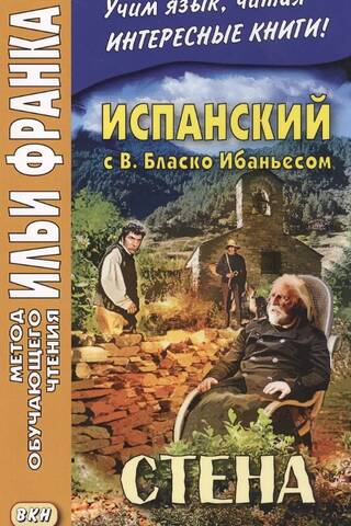 Испанский с В. Бласко Ибаньесом. Стена. Vicente Blasco Ibanez. La pared