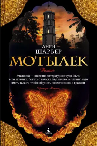 Мотылек