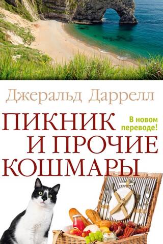 Пикник и прочие кошмары