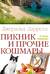 Пикник и прочие кошмары