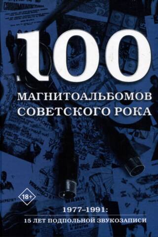 100 Soviet Rock Recording Albums. Selected Pages from the History of Russian Rock. 1977-1991: 15 Years of Underground Recording