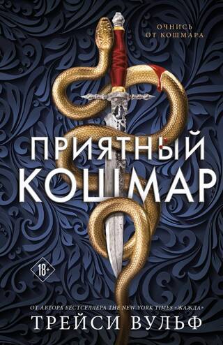 Приятный кошмар