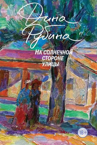 На солнечной стороне улицы
