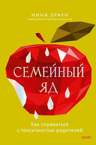 Семейный яд. Как справиться с токсичностью родителей