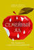 Семейный яд. Как справиться с токсичностью родителей
