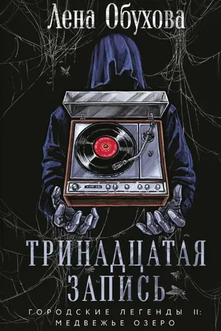 Тринадцатая запись