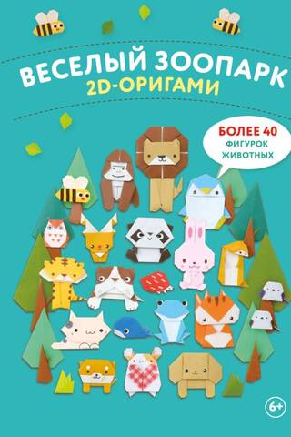 2D origami. Jautrs zoodārzs. Vairāk nekā 40 dzīvnieku figūriņas.