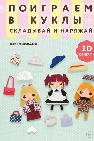 Поиграем в куклы. Складывай и наряжай: 2D-оригами