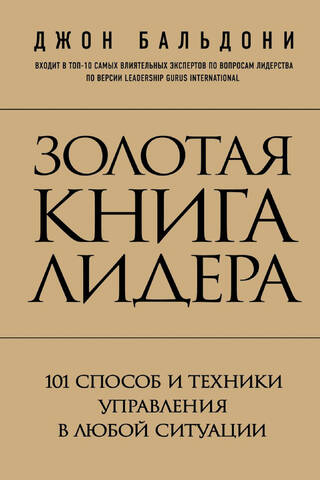 The Golden Book of Leadership: 101 Management Techniques and Methods for Any Situation