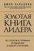 Золотая книга лидера. 101 способ и техники управления в любой ситуации