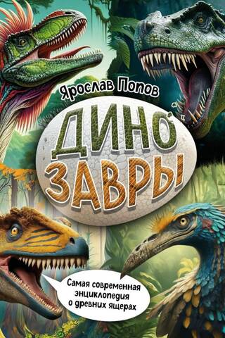 Dinozauri: modernākā seno ķirzaku enciklopēdija
