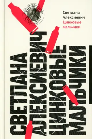 Цинковые мальчики