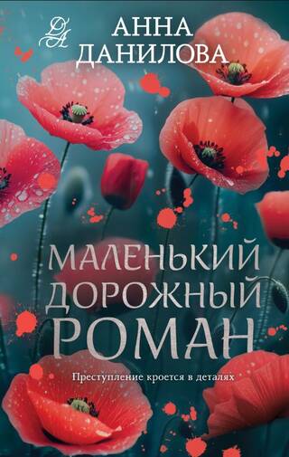 Маленький дорожный роман