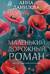 Маленький дорожный роман