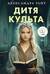Дитя культа