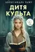Дитя культа