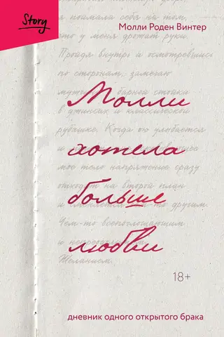 Молли хотела больше любви. Дневник одного открытого брака