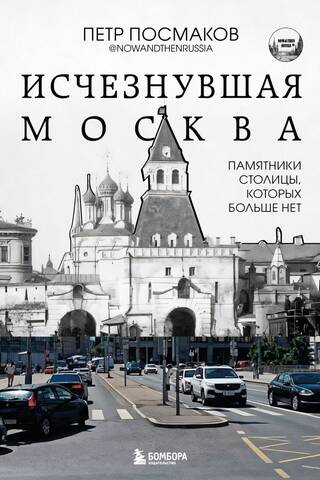 Vanished Moscow: Monuments of the Capital That No Longer Exist